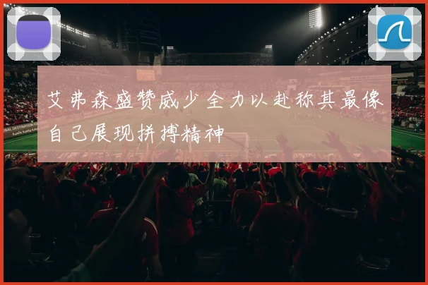 艾弗森盛赞威少全力以赴称其最像自己展现拼搏精神