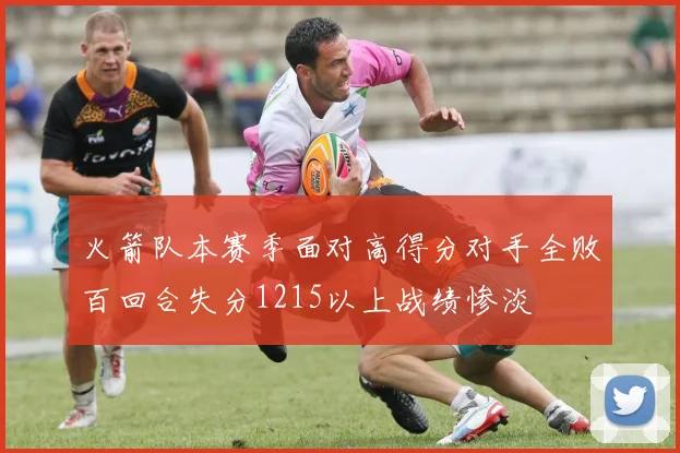 火箭队本赛季面对高得分对手全败百回合失分1215以上战绩惨淡