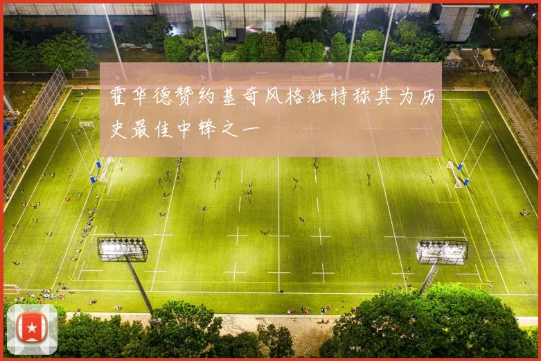 霍华德赞约基奇风格独特称其为历史最佳中锋之一