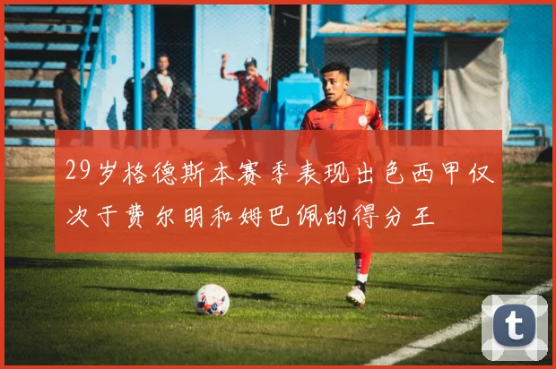 29岁格德斯本赛季表现出色西甲仅次于费尔明和姆巴佩的得分王
