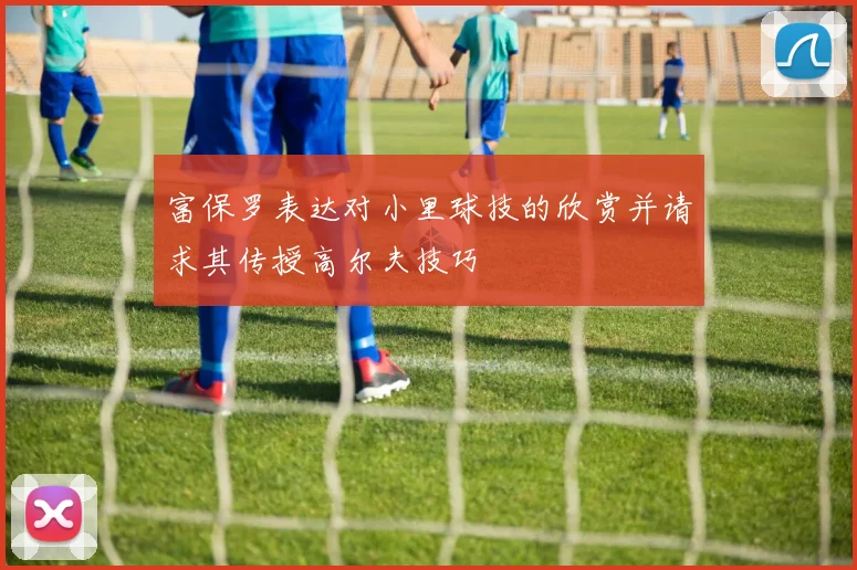 富保罗表达对小里球技的欣赏并请求其传授高尔夫技巧