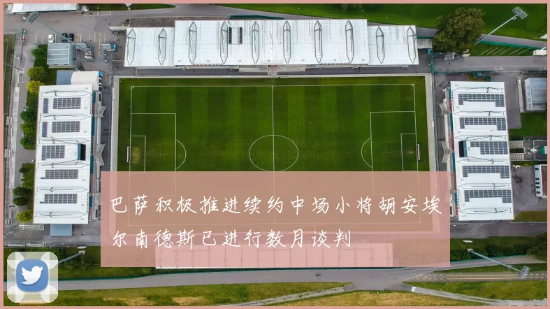 巴萨积极推进续约中场小将胡安埃尔南德斯已进行数月谈判