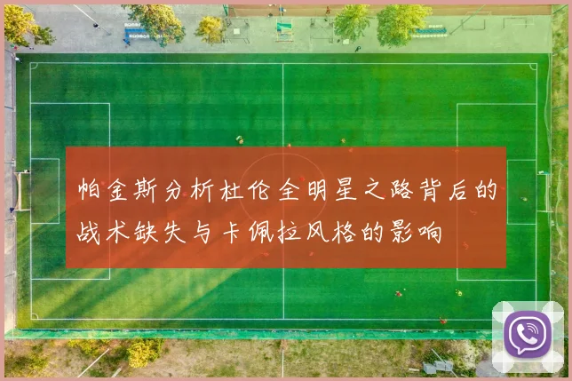 帕金斯分析杜伦全明星之路背后的战术缺失与卡佩拉风格的影响