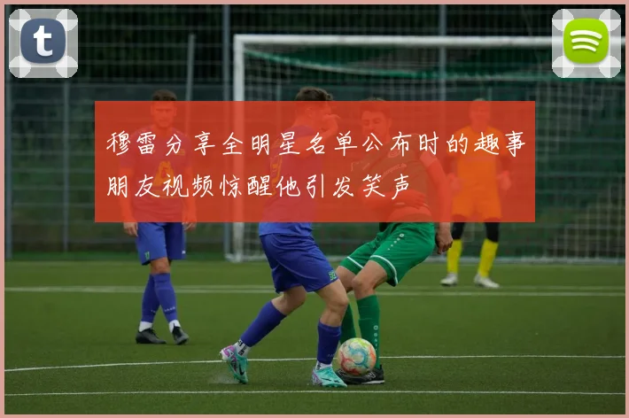 穆雷分享全明星名单公布时的趣事朋友视频惊醒他引发笑声